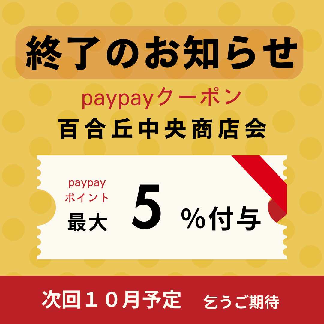 【新百合ヶ丘mana整骨院】百合丘中央商店会PayPayクーポン早期終了のお知らせ🎫