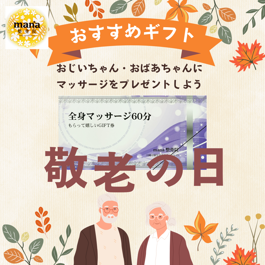 【新百合ヶ丘mana整骨院】敬老の日にマッサージを贈ろう🎁