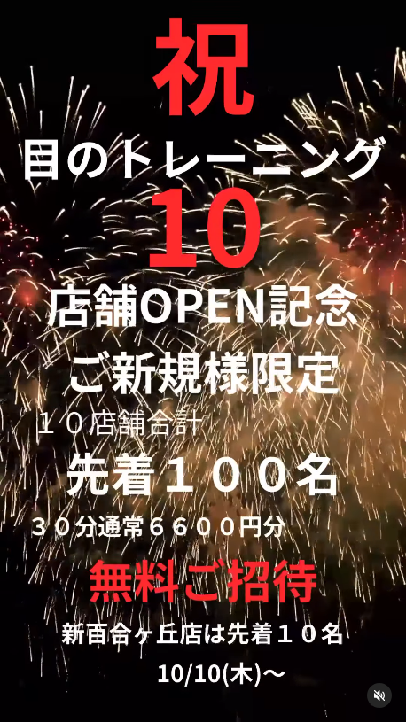 【新百合ヶ丘mana整骨院】ご新規様限定！目のトレーニング先着１０名様無料キャンペーン実施中👀