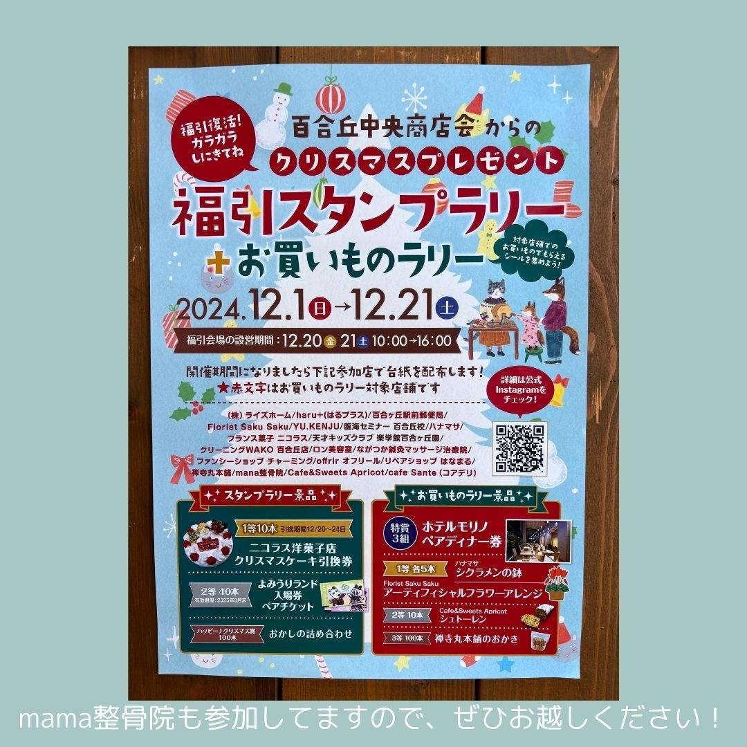 【新百合ヶ丘mana整骨院】福引スタンプラリーが始まります！