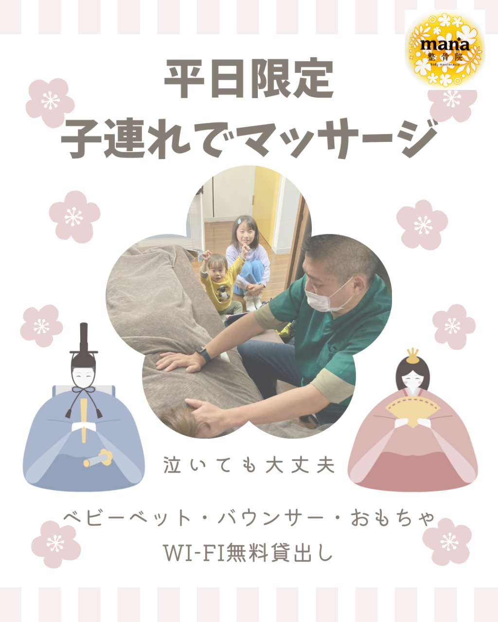 【新百合ヶ丘mana整骨院】平日限定🎎子連れでマッサージ👶