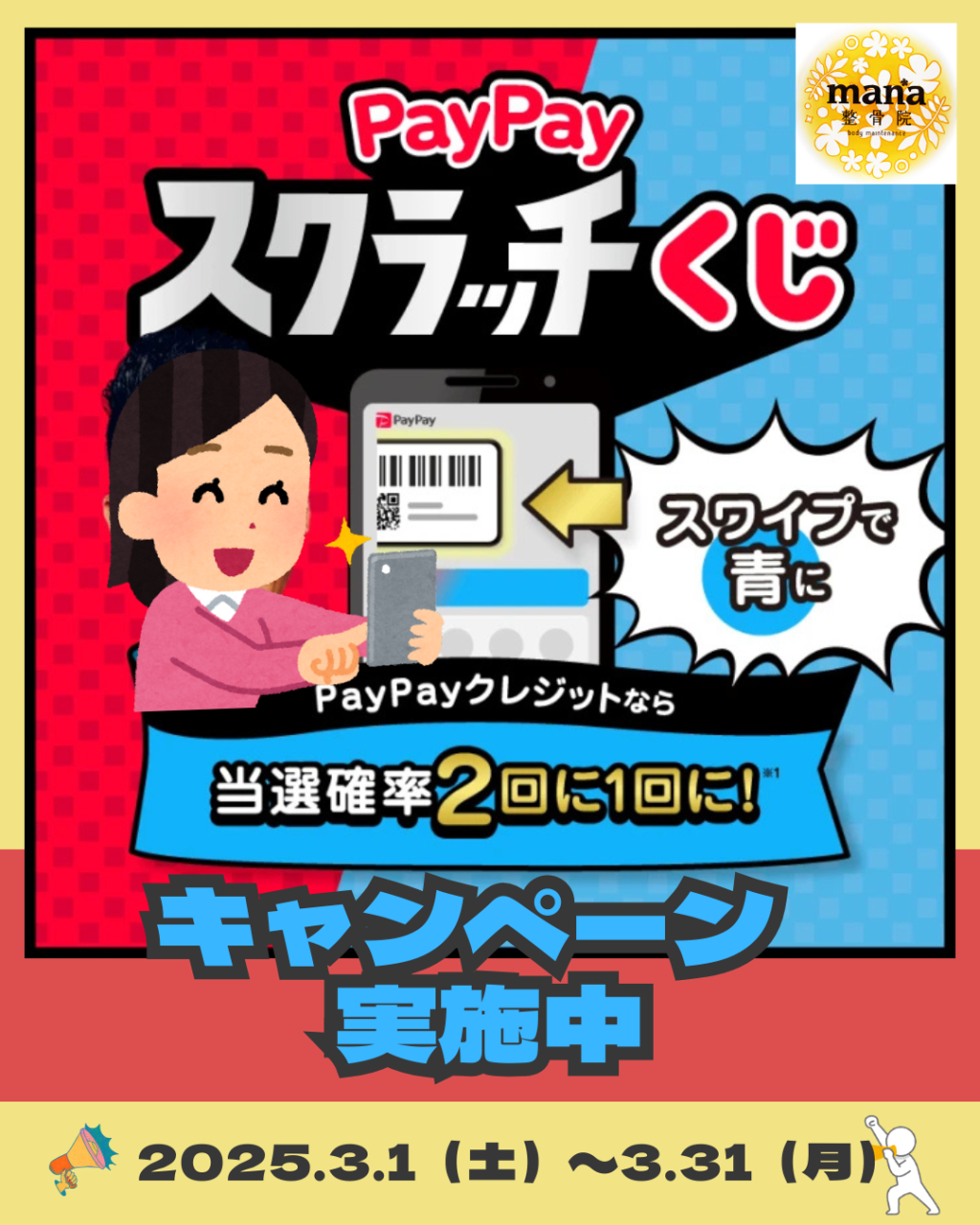 【新百合ヶ丘mana整骨院】PayPayスクラッチくじキャンペーン実施中📱