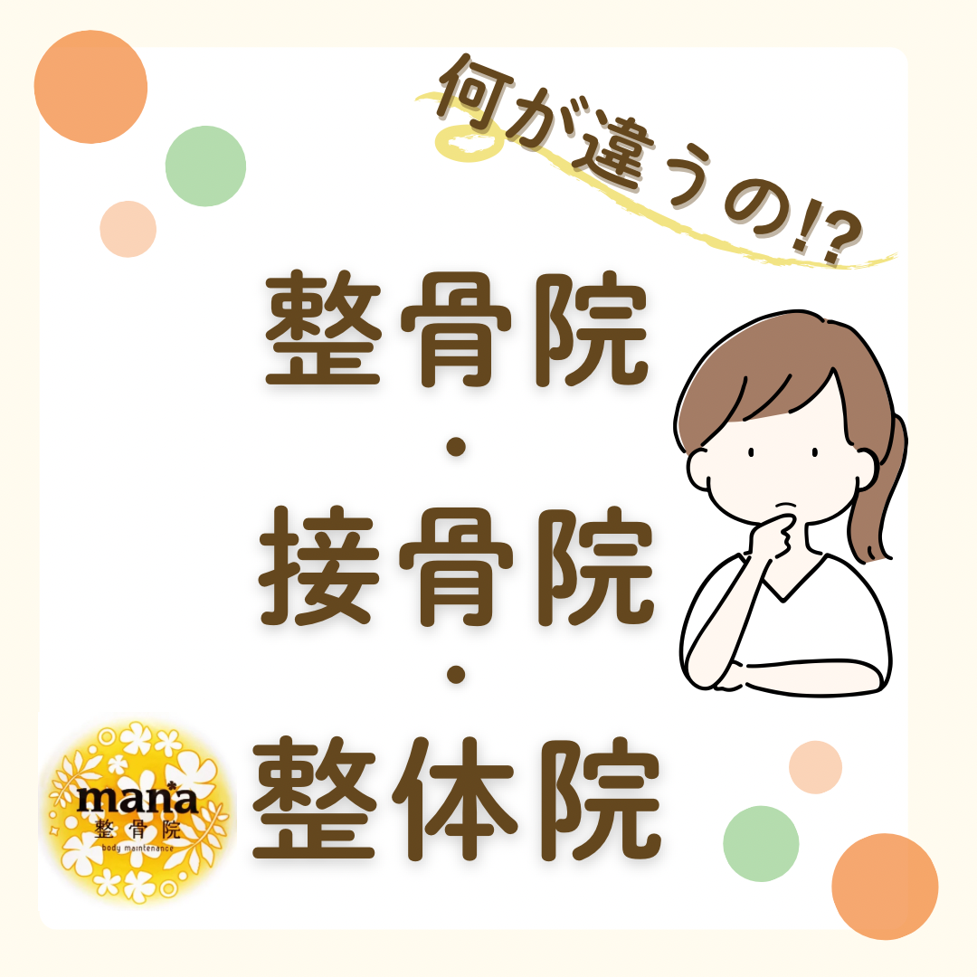 【新百合ヶ丘mana整骨院】整骨院・整骨院・整体院の違いは😳⁉️