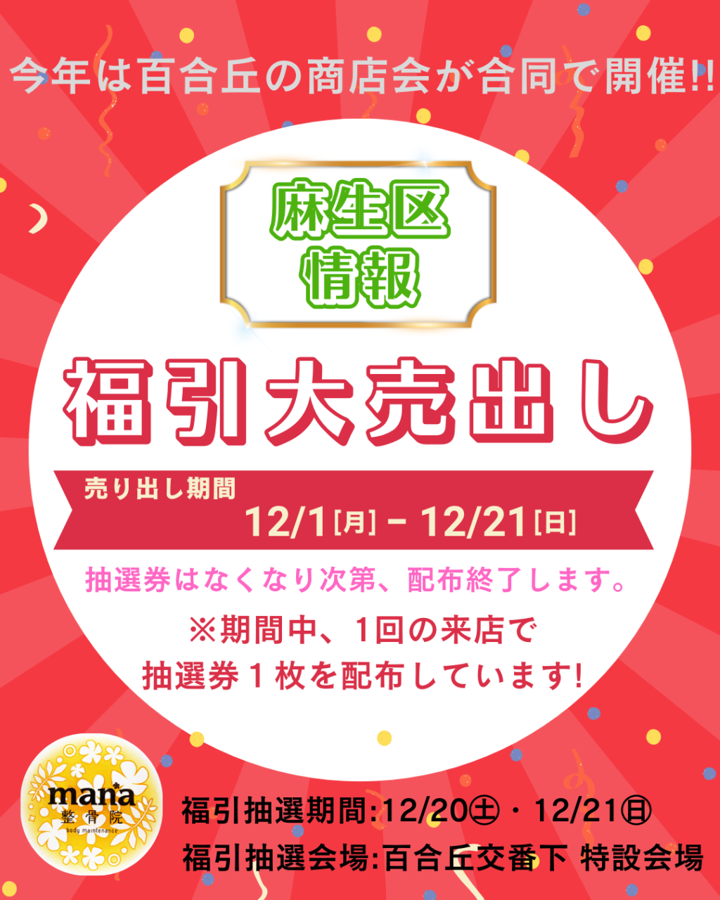 【新百合ヶ丘mana整骨院】🌸地域イベント情報　福引き抽選券配布中‼️