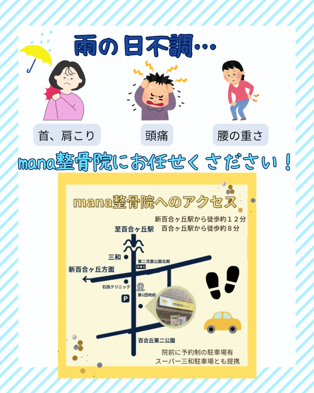 【新百合ヶ丘 mana整骨院】大雨の日に増える身体の不調と交通事故に注意‼️