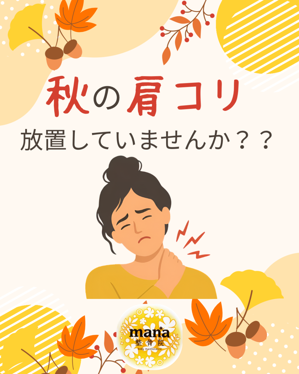 【新百合ヶ丘 mana整骨院】秋になると肩こりがひどくなる！？🍂