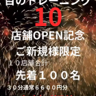 【新百合ヶ丘mana整骨院】ご新規様限定！目のトレーニング先着１０名様無料キャンペーン実施中👀