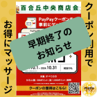 【新百合ヶ丘mana整骨院】百合丘中央商店会PayPayクーポン早期終了のお知らせ！