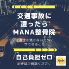 【新百合ヶ丘mana整骨院】交通事故に遭ったらmana整骨院へ！自己負担ゼロ