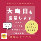 【新百合ヶ丘mana整骨院】大晦日も営業します！！