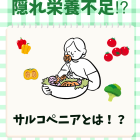【新百合ヶ丘mana整骨院】隠れ栄養不足⁉️サルコペニアと負の連鎖とは🤔